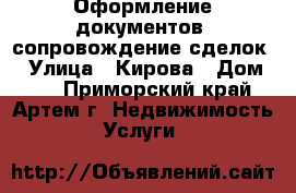 Оформление документов, сопровождение сделок. › Улица ­ Кирова › Дом ­ 8 - Приморский край, Артем г. Недвижимость » Услуги   